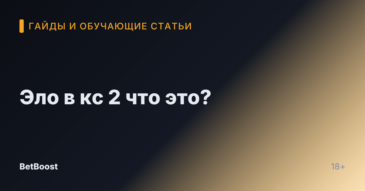 Эло в кс 2 что это?