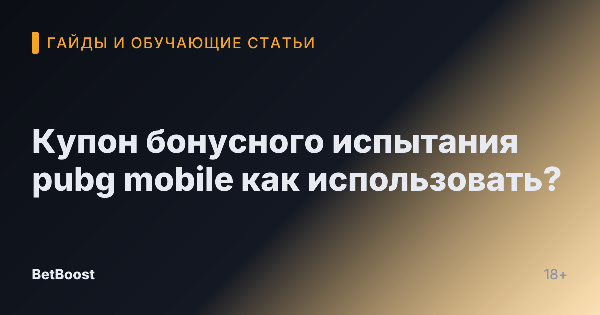 Купон бонусного испытания pubg mobile как использовать?