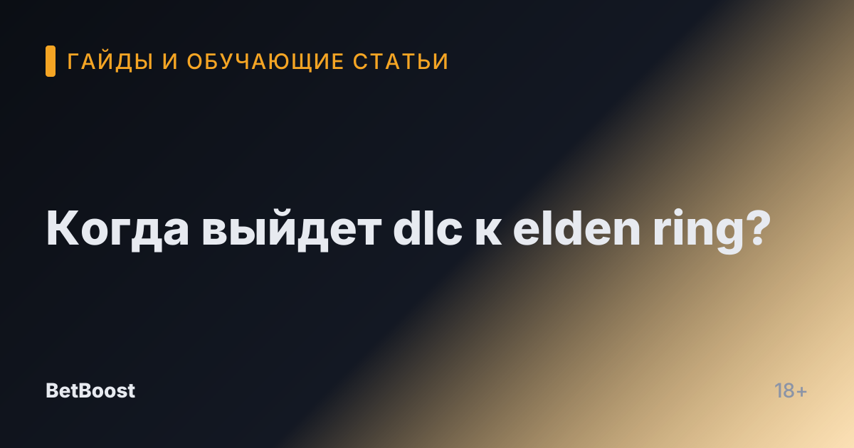 Когда выйдет dlc к elden ring?