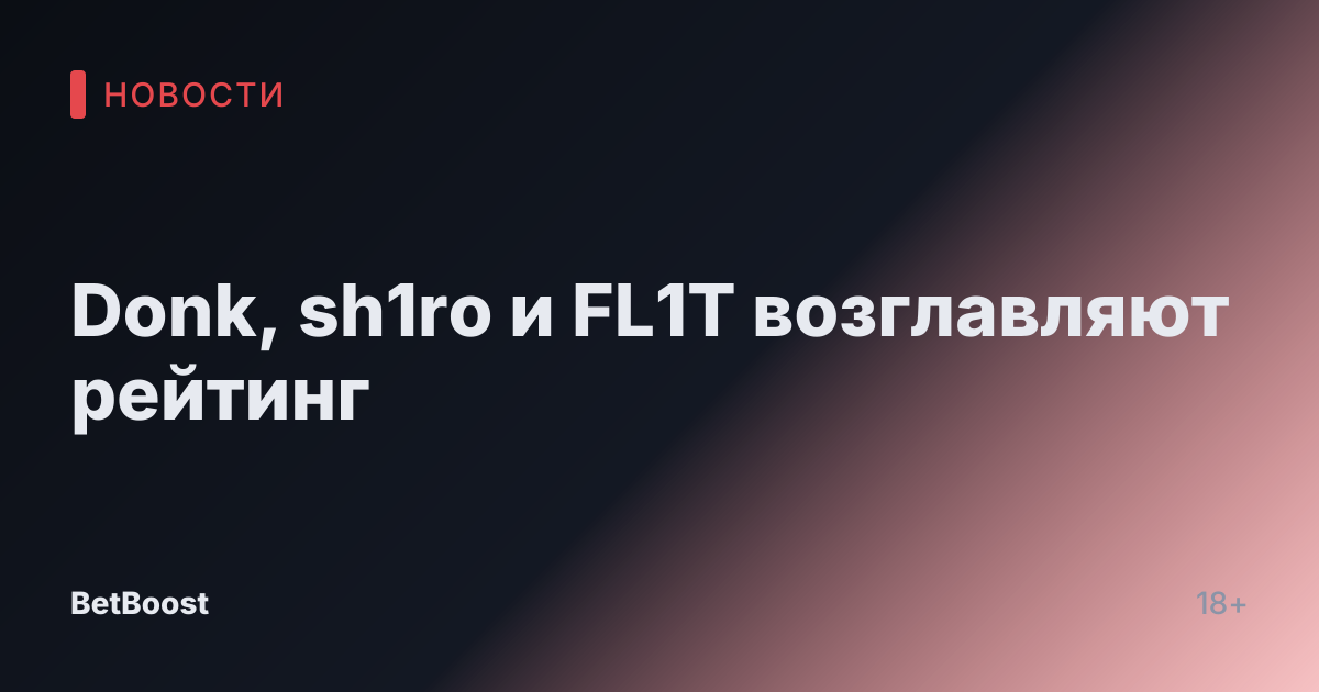 Donk, sh1ro и FL1T возглавляют рейтинг