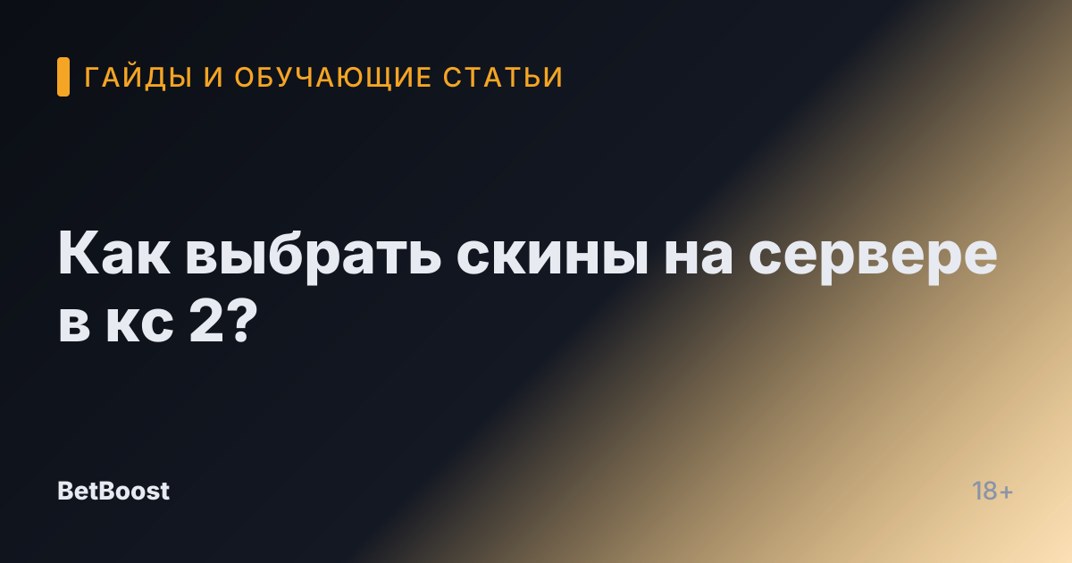 Как выбрать скины на сервере в кс 2?
