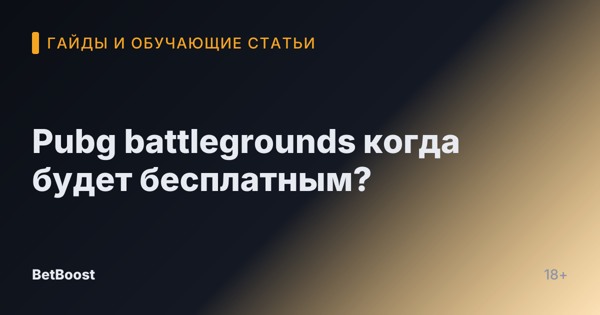 Pubg battlegrounds когда будет бесплатным?