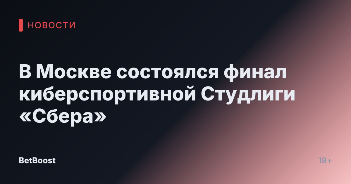 В Москве состоялся финал киберспортивной Студлиги «Сбера»