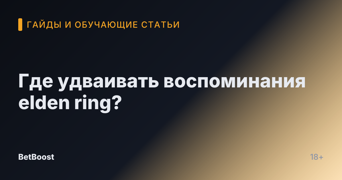 Где удваивать воспоминания elden ring?