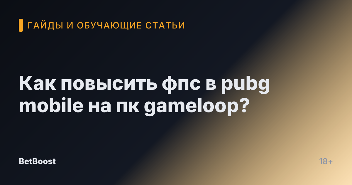 Как повысить фпс в pubg mobile на пк gameloop?
