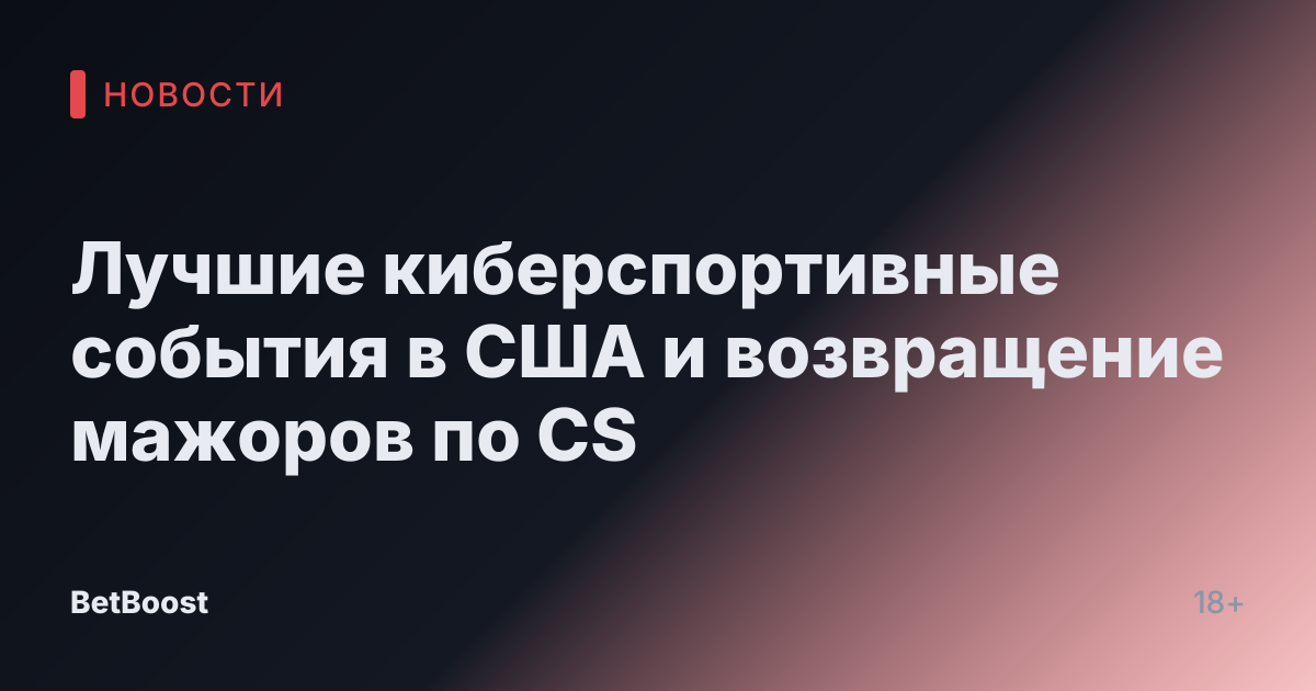 Лучшие киберспортивные события в США и возвращение мажоров по CS