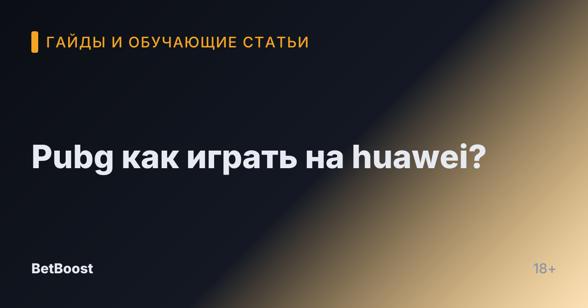 Pubg как играть на huawei?