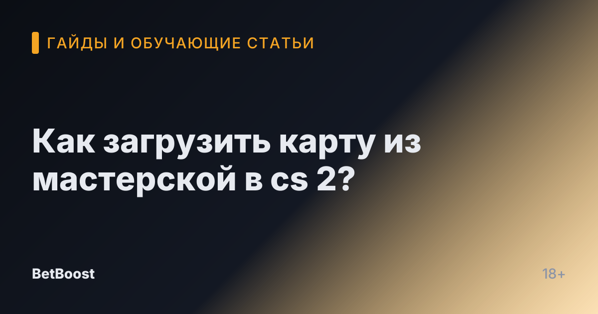 Как загрузить карту из мастерской в cs 2?