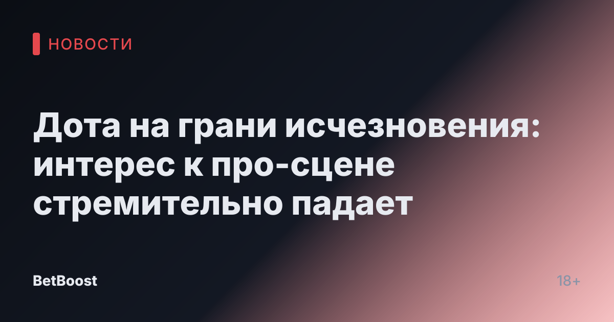 Дота на грани исчезновения: интерес к про-сцене стремительно падает