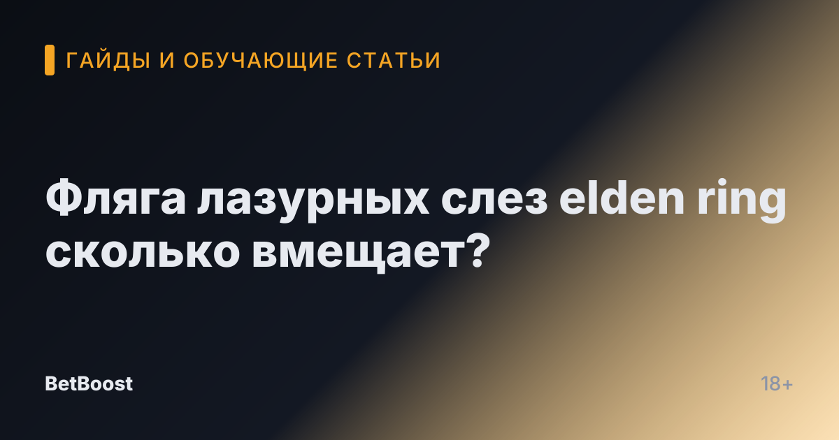 Фляга лазурных слез elden ring сколько вмещает?