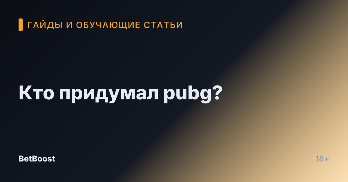 Кто придумал pubg?