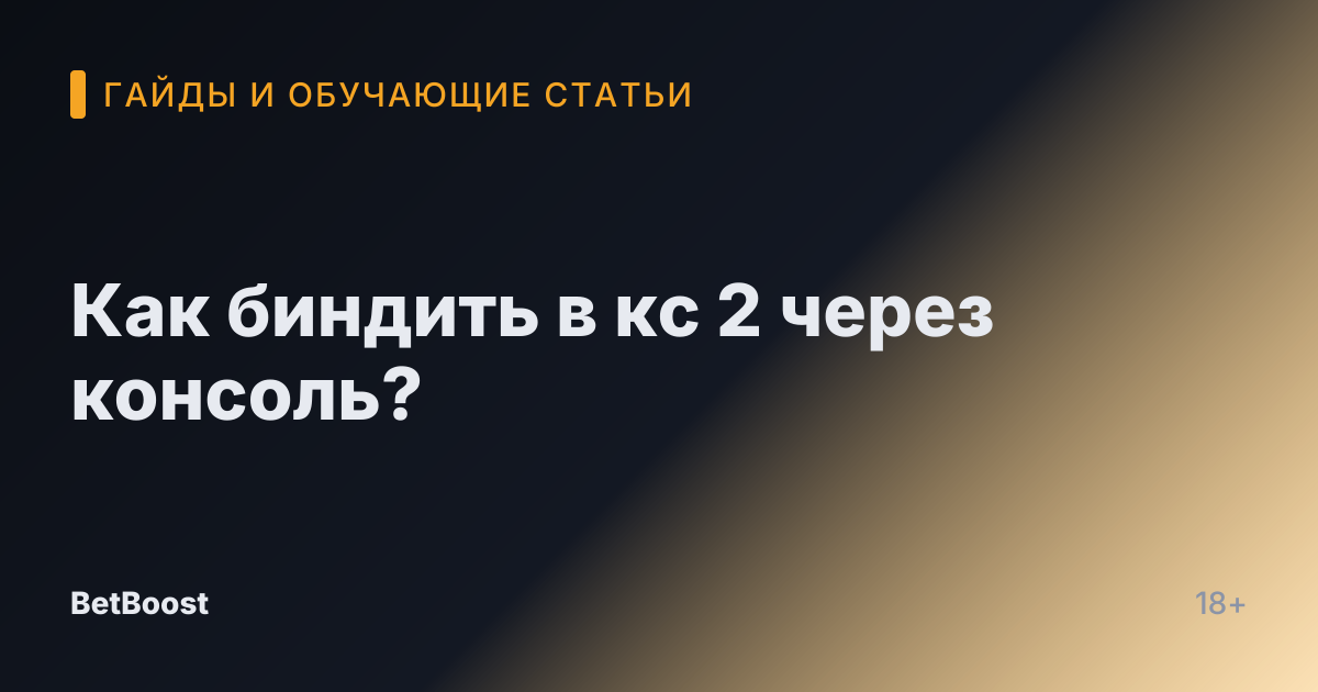 Как биндить в кс 2 через консоль?