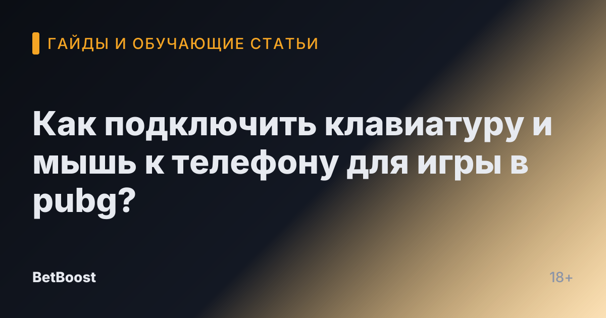 Как подключить клавиатуру и мышь к телефону для игры в pubg?