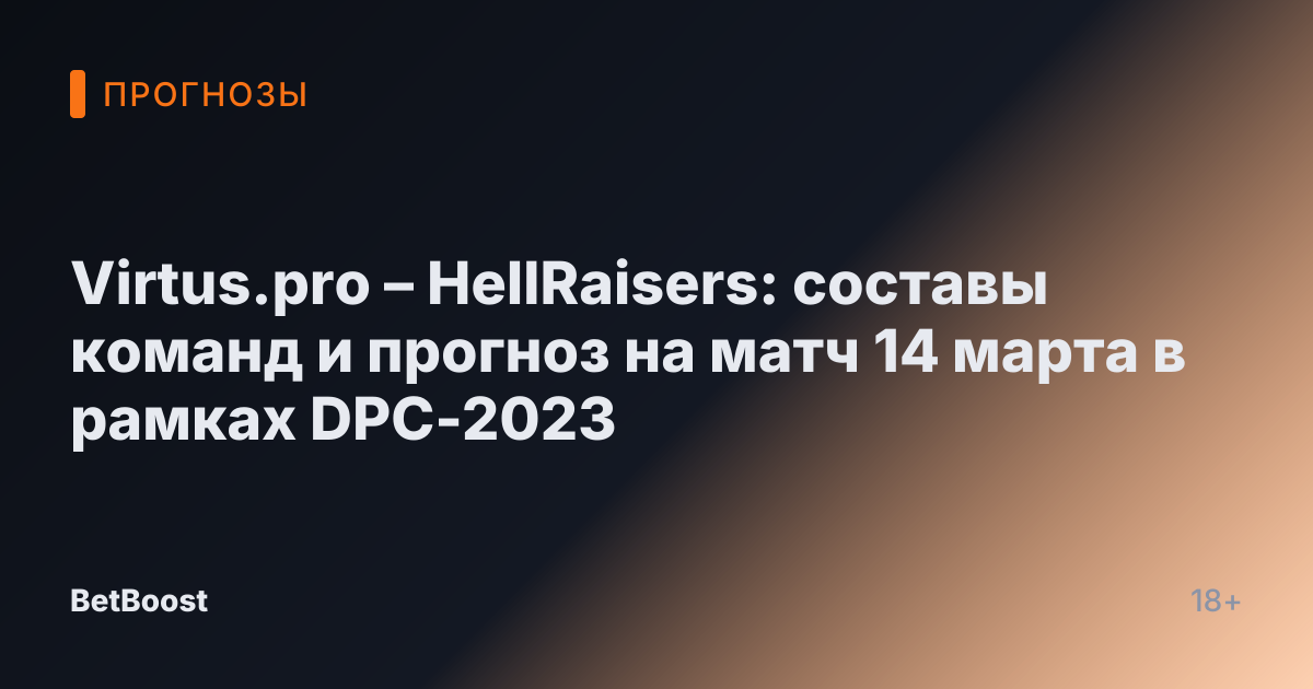 Virtus.pro – HellRaisers: составы команд и прогноз на матч 14 марта в рамках DPC-2023