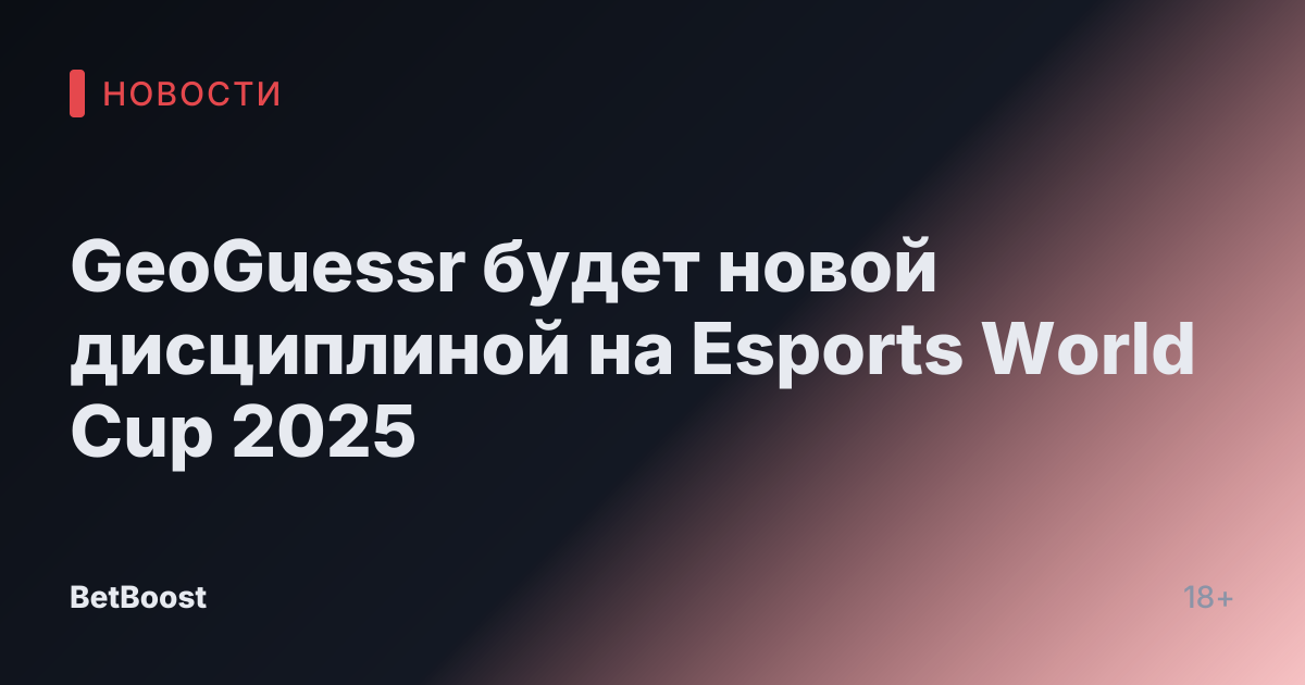 GeoGuessr будет новой дисциплиной на Esports World Cup 2025