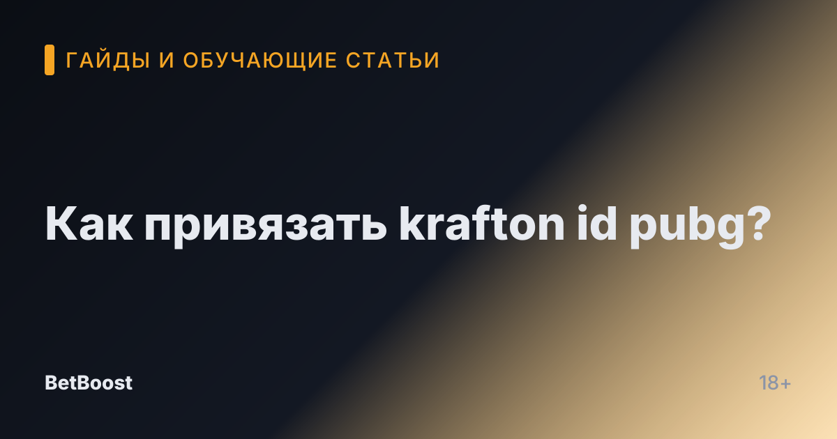 Как привязать krafton id pubg?