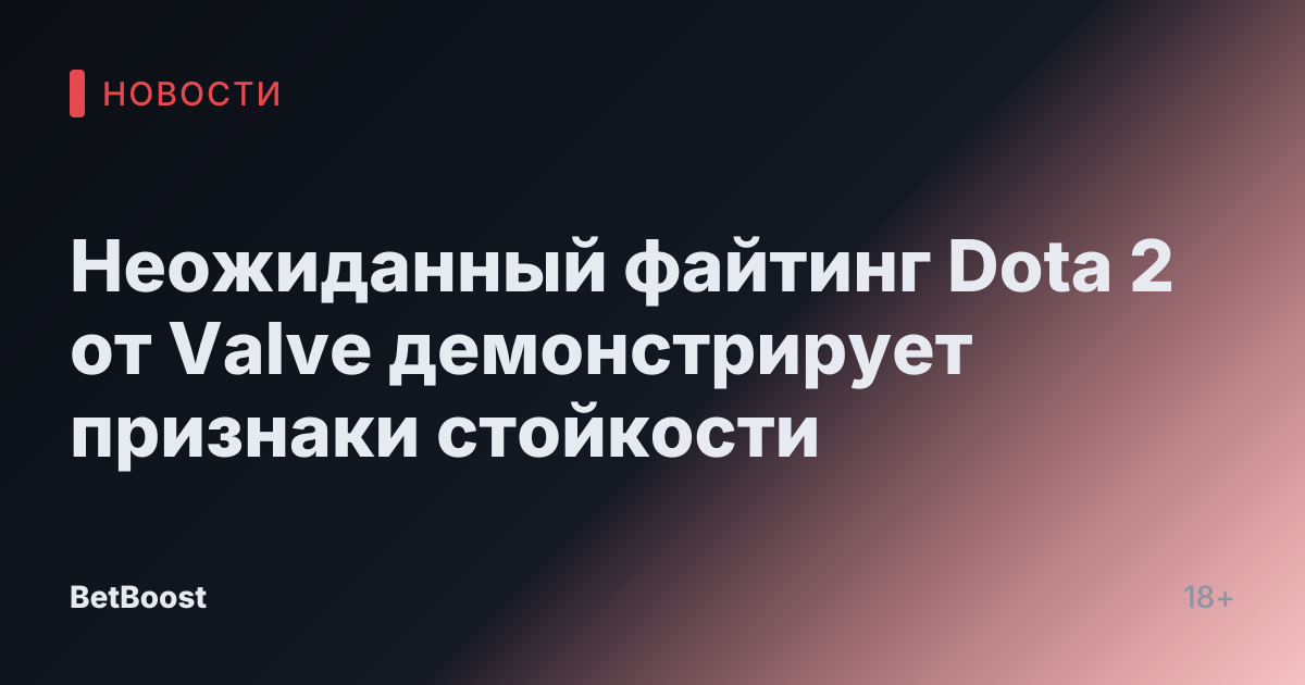 Неожиданный файтинг Dota 2 от Valve демонстрирует признаки стойкости