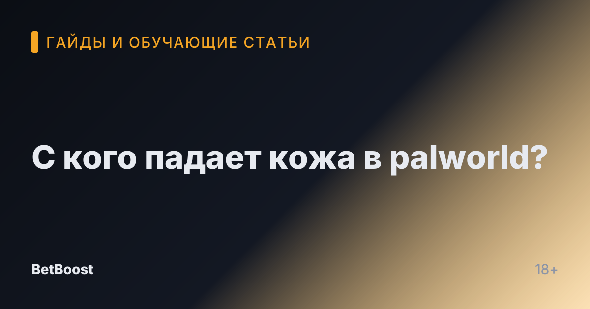 С кого падает кожа в palworld?