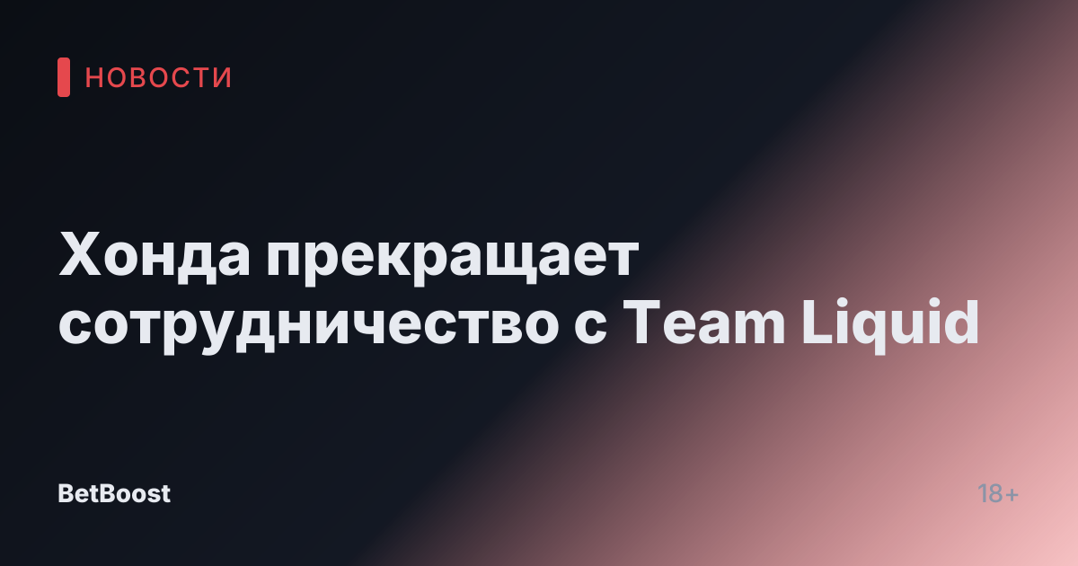 Хонда прекращает сотрудничество с Team Liquid