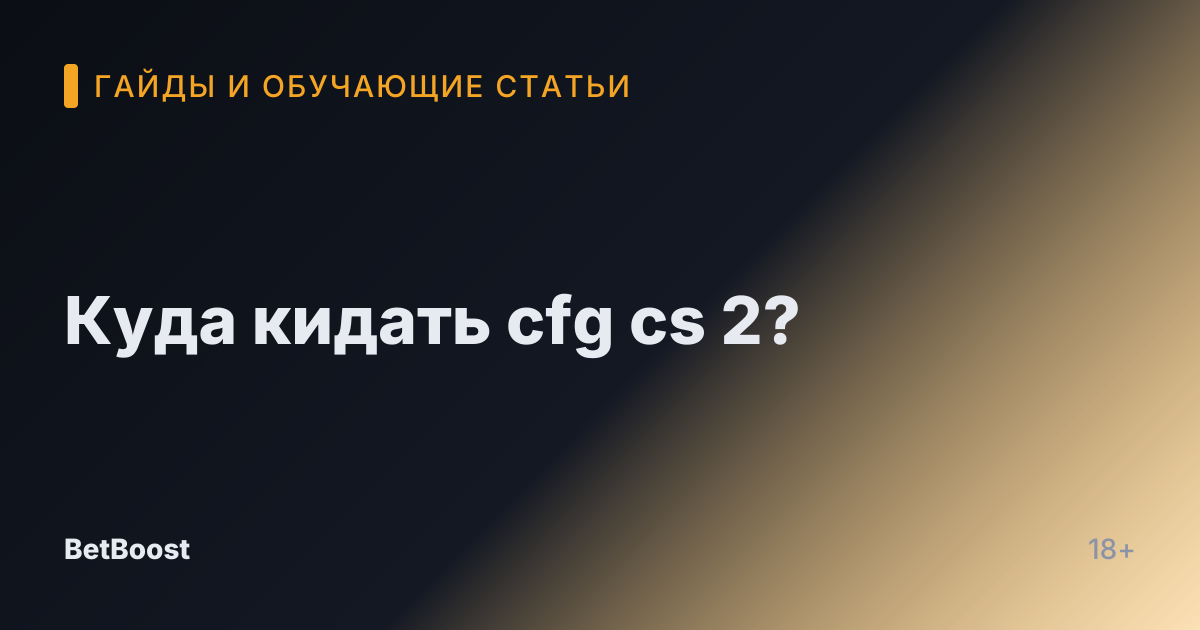 Куда кидать cfg cs 2?