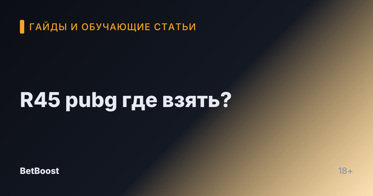 R45 pubg где взять?
