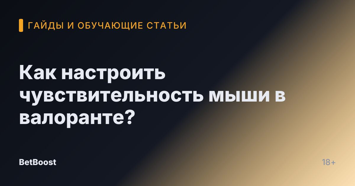 Как настроить чувствительность мыши в валоранте?