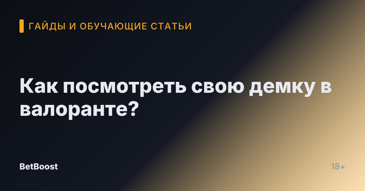 Как посмотреть свою демку в валоранте?