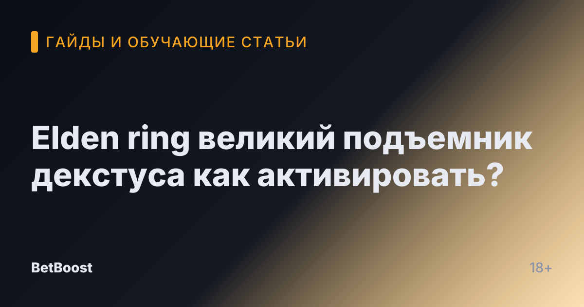 Elden ring великий подъемник декстуса как активировать?