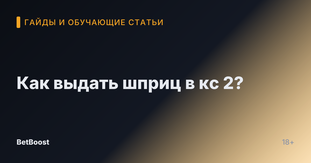 Как выдать шприц в кс 2?
