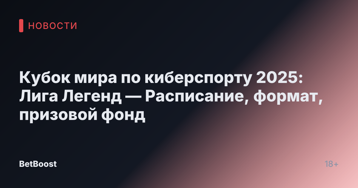Кубок мира по киберспорту 2025: Лига Легенд — Расписание, формат, призовой фонд
