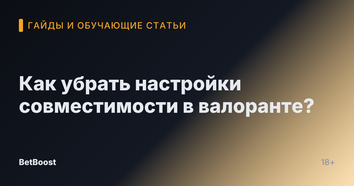 Как убрать настройки совместимости в валоранте?