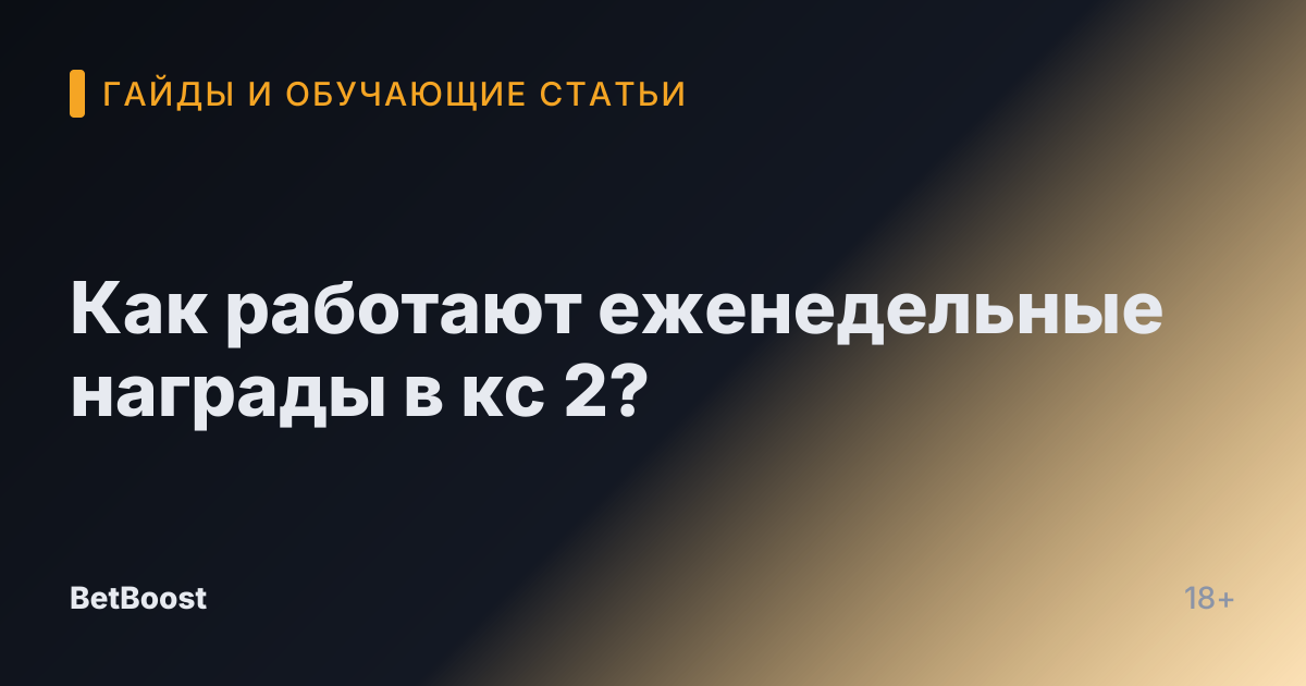 Как работают еженедельные награды в кс 2?