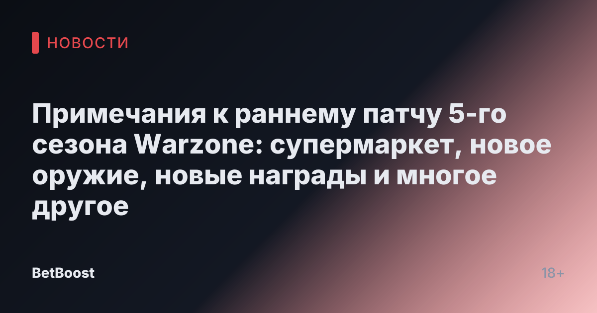 Примечания к раннему патчу 5-го сезона Warzone: супермаркет, новое оружие, новые награды и многое другое