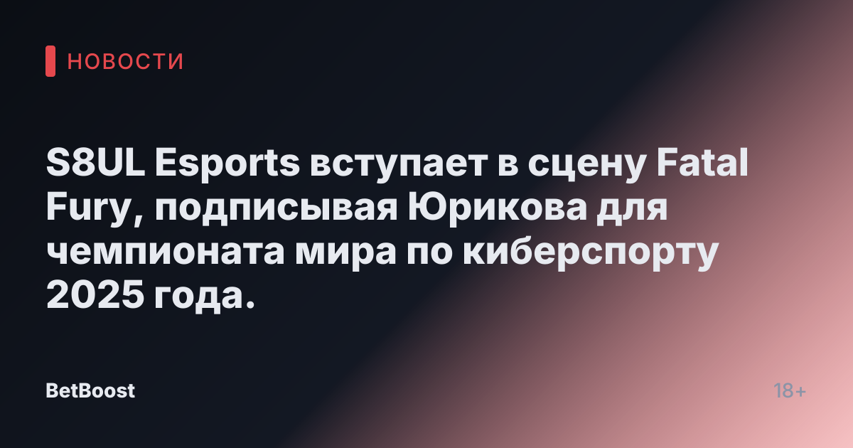 S8UL Esports вступает в сцену Fatal Fury, подписывая Юрикова для чемпионата мира по киберспорту 2025 года.