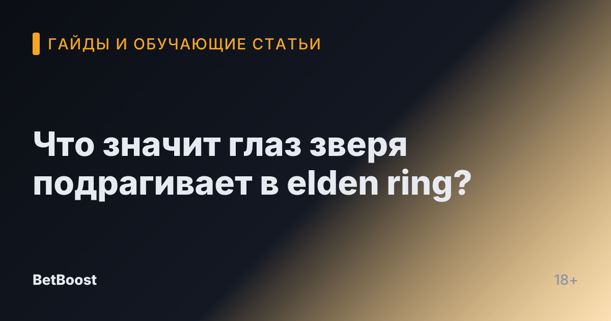 Что значит глаз зверя подрагивает в elden ring?