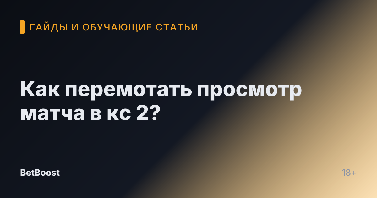 Как перемотать просмотр матча в кс 2?