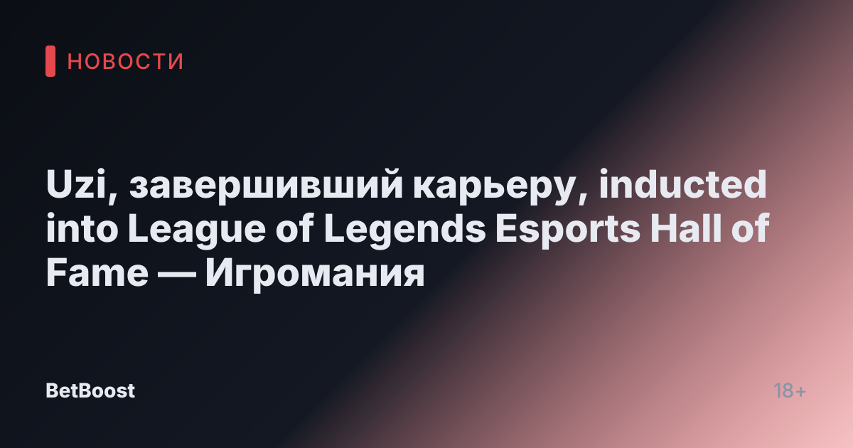 Uzi, завершивший карьеру, inducted into League of Legends Esports Hall of Fame — Игромания