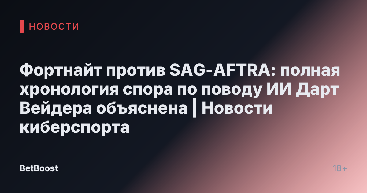 Фортнайт против SAG-AFTRA: полная хронология спора по поводу ИИ Дарт Вейдера объяснена | Новости киберспорта