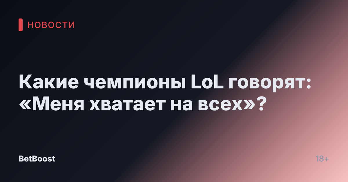Какие чемпионы LoL говорят: «Меня хватает на всех»?