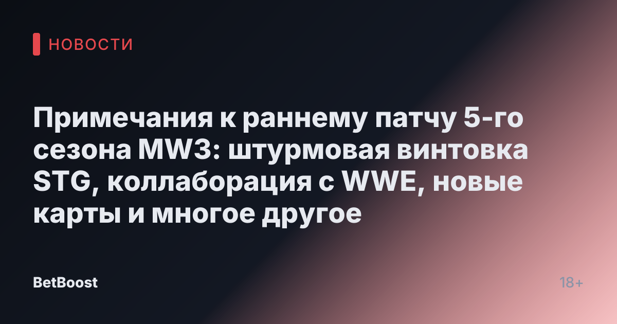 Примечания к раннему патчу 5-го сезона MW3: штурмовая винтовка STG, коллаборация с WWE, новые карты и многое другое