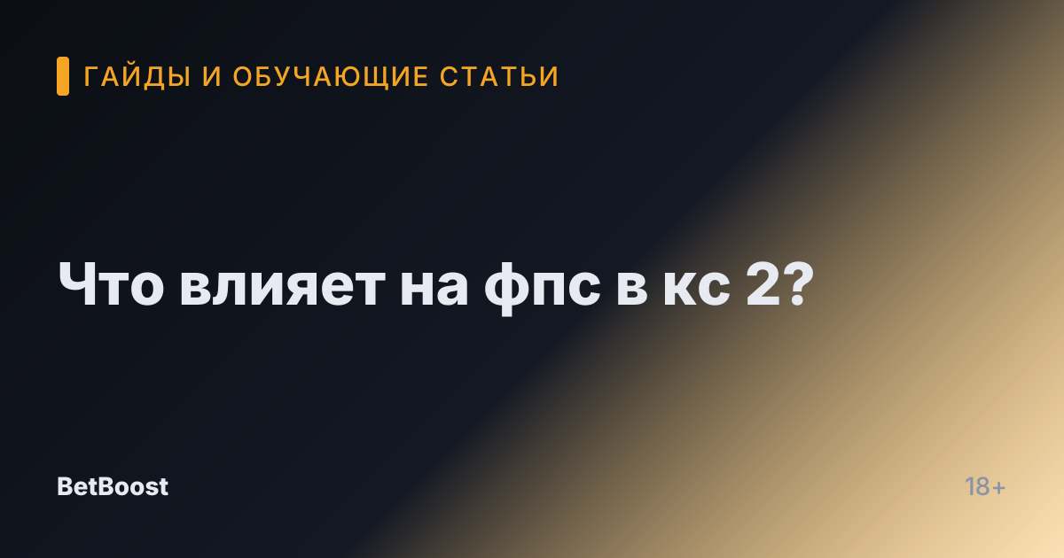 Что влияет на фпс в кс 2?