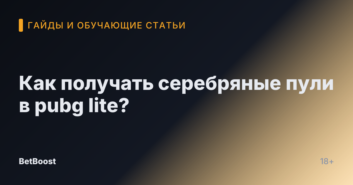 Как получать серебряные пули в pubg lite?