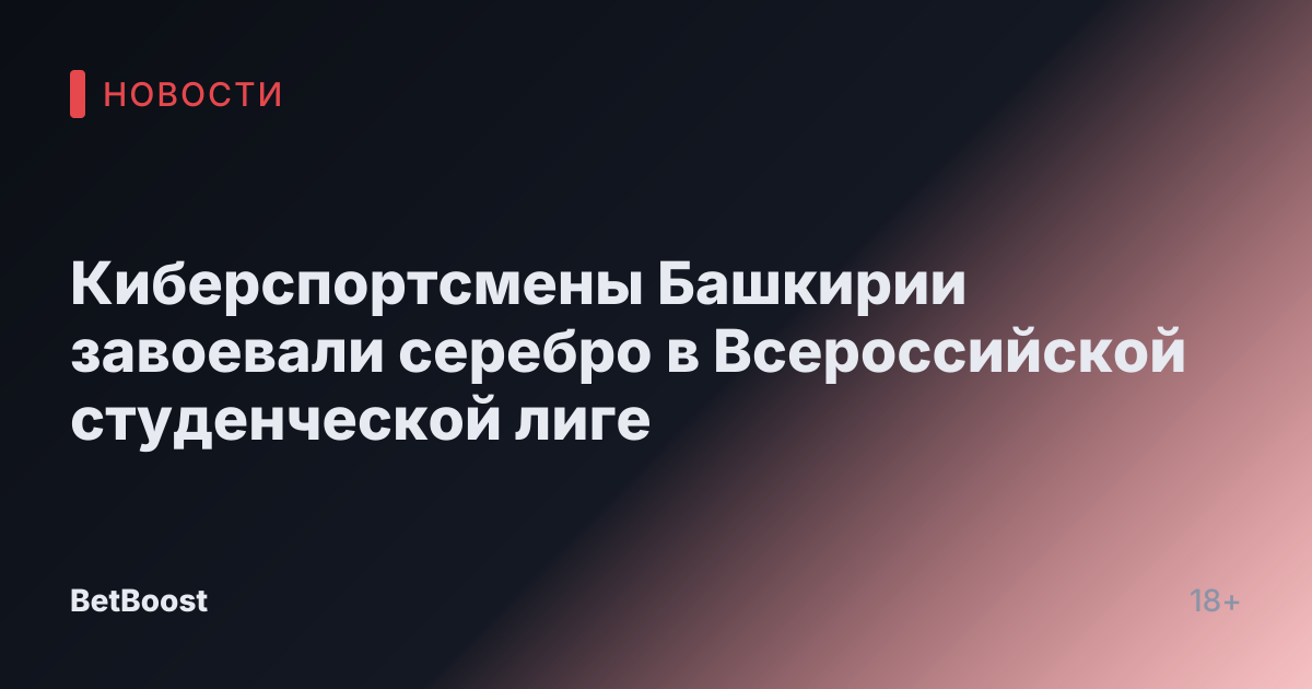 Киберспортсмены Башкирии завоевали серебро в Всероссийской студенческой лиге