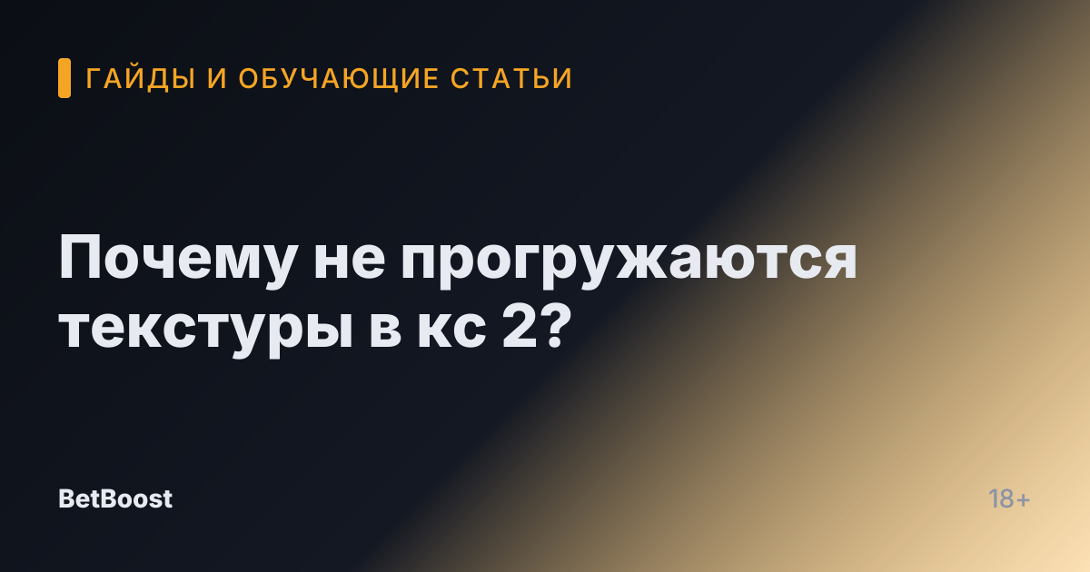 Почему не прогружаются текстуры в кс 2?