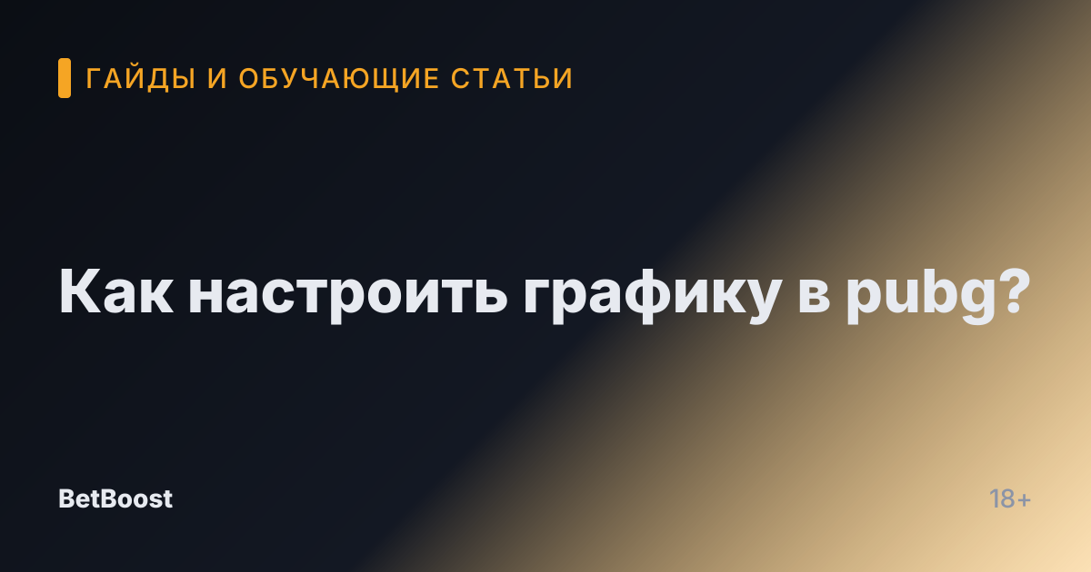 Как настроить графику в pubg?