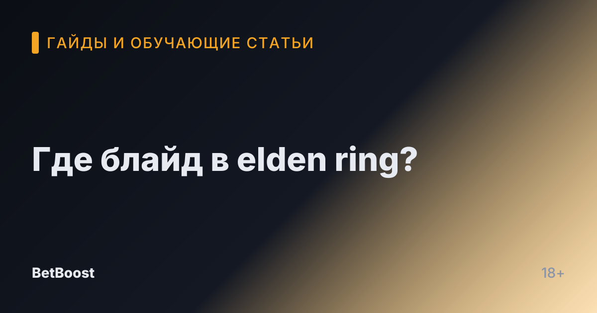 Где блайд в elden ring?