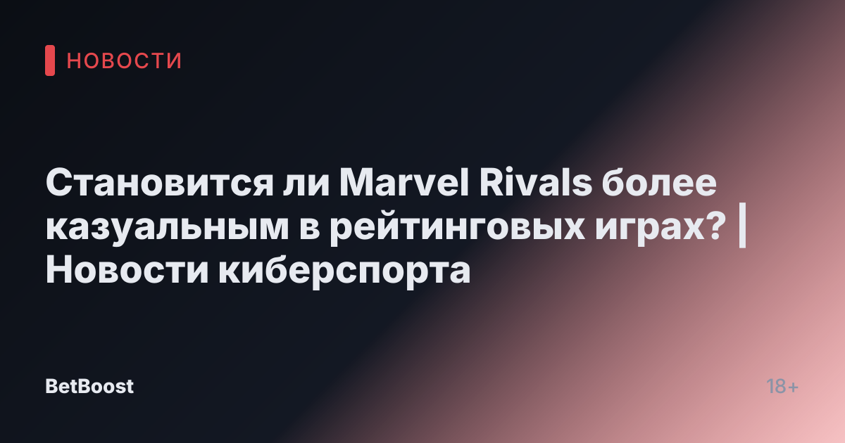 Становится ли Marvel Rivals более казуальным в рейтинговых играх? | Новости киберспорта