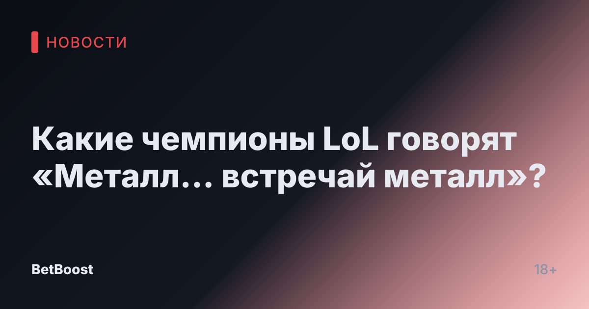 Какие чемпионы LoL говорят «Металл… встречай металл»?