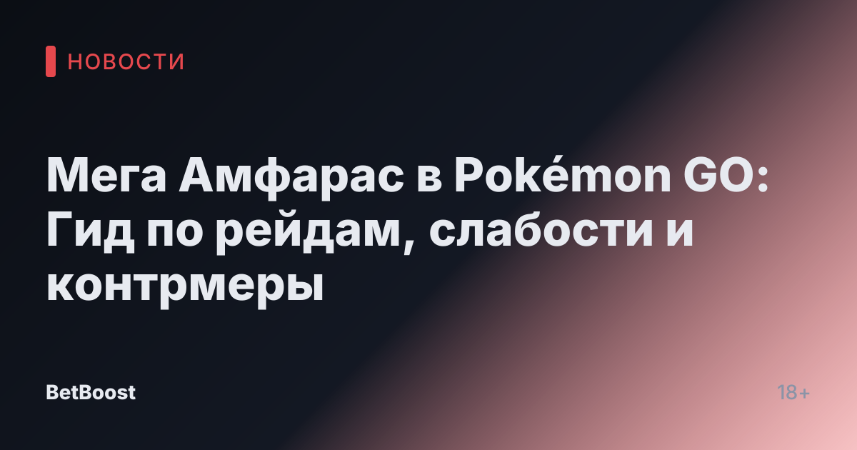 Мега Амфарас в Pokémon GO: Гид по рейдам, слабости и контрмеры