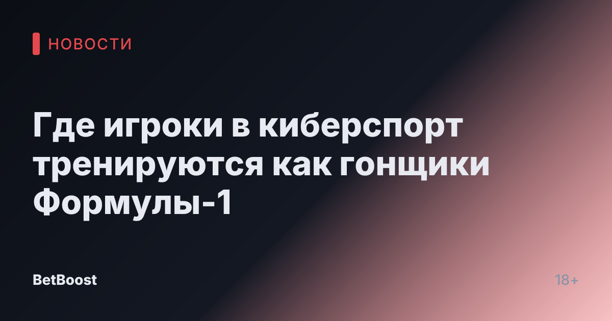 Где игроки в киберспорт тренируются как гонщики Формулы-1